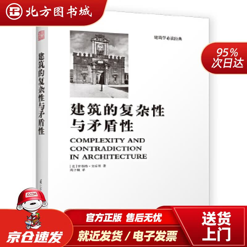 【正版现货】建筑的复杂性与矛盾性（罗伯特文丘里经典之作，后现代主义建筑思潮宣言）凤凰空间设计经典 北方图书城