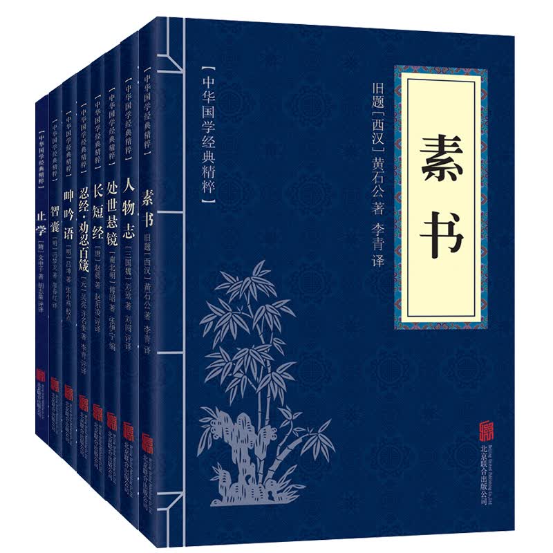 权谋智慧(套装全八册)素书+人物志+处世悬镜+长短经+忍经+呻吟语+智囊+止学高性价比高么?