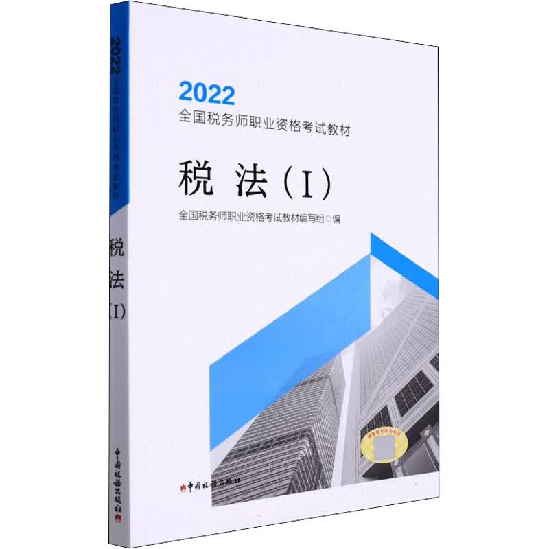 税法(1) 全国税务师职业资格考试教材编写组 编 经济考试