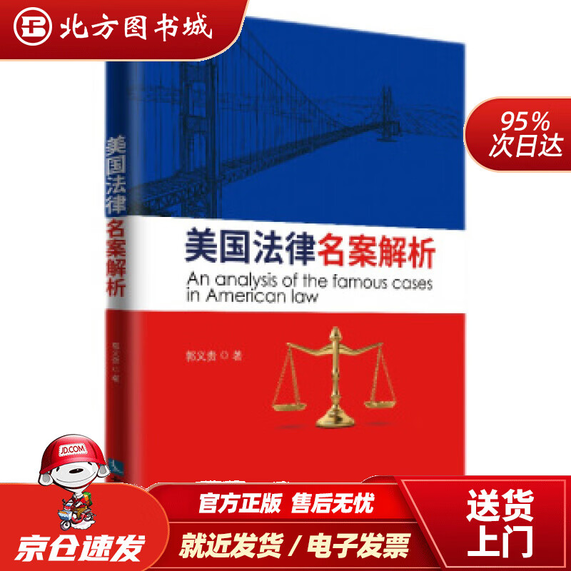 【正版现货】国法律名案选析郭义贵著 北方图书城