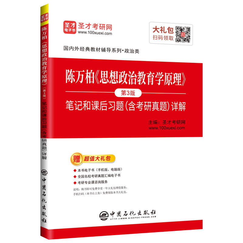圣才教育：陈万柏《思想政治教育学原理》（第3版）笔记和课后习题（含考研真题）详解