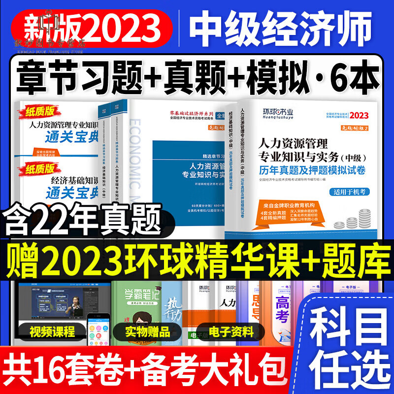 中级经济师2023年教材真题库历年试卷经济基础知识人力资源师工商管理师金融财政税收考试环球网校官方习 基础+人力试卷+章节习题+过关宝典