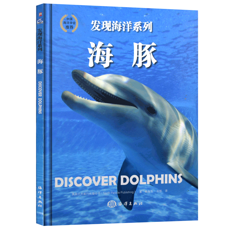 海豚 发现海洋系列丛书 中国海洋学会