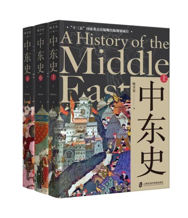 中东史(上中下)