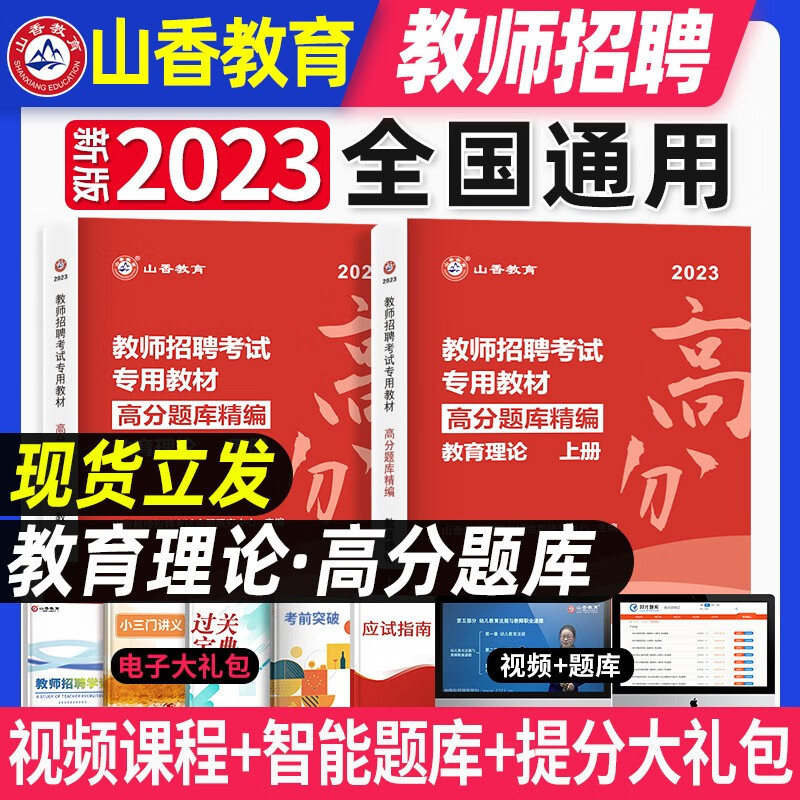 山香2023年教师招聘考试中学高分题库精编招教考试辅导用书国版教师招聘考试 考编入编中学高分题库山东河南江苏安徽全国通用 【高分题库】教育理论基础
