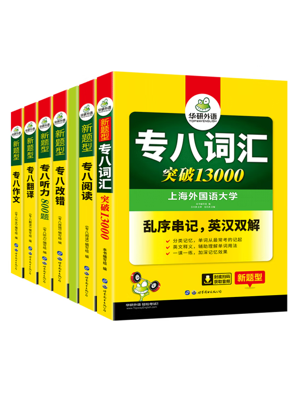 2021年新版专八套装 共7本
