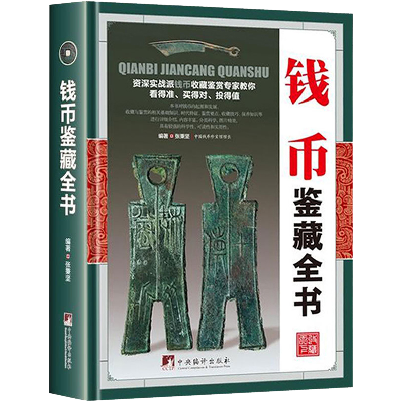 【包邮】钱币鉴藏全书(精装)中国现代钱币铜元谱普通品中寻珍品收藏与投资手册图书籍