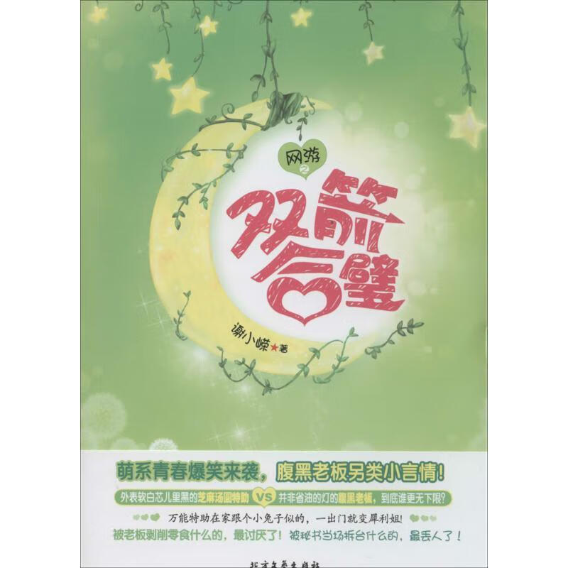 网游之双剑合璧 谢小嵘 北方文艺出版社