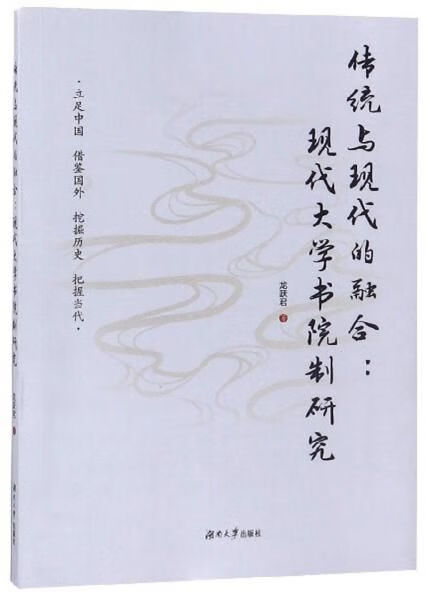 【正版】传统与现代的融合:现代大学书院制研究