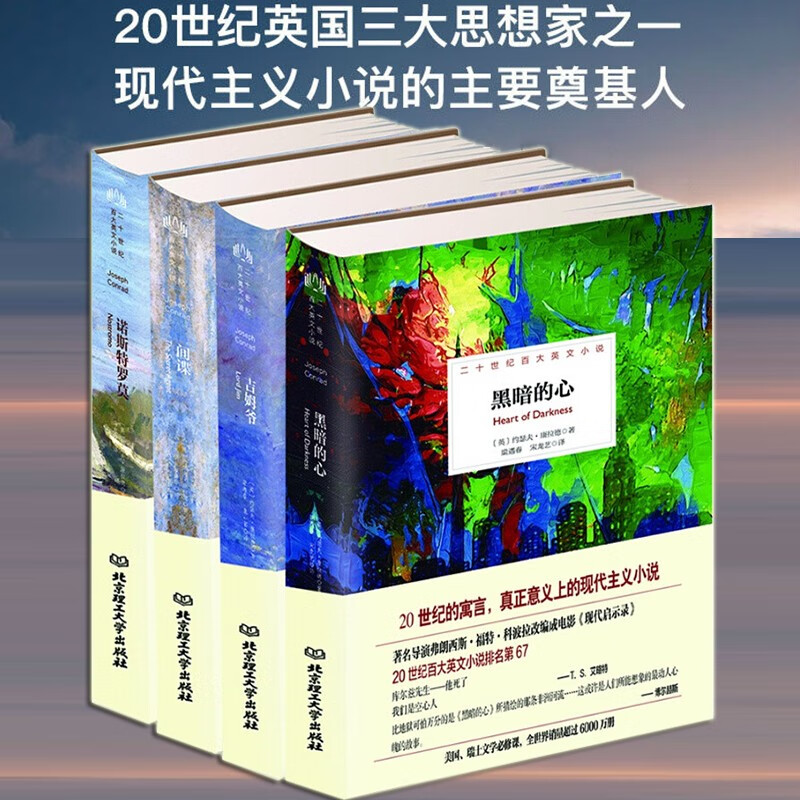 康拉德海洋小说【全4册】黑暗的心+吉姆爷
