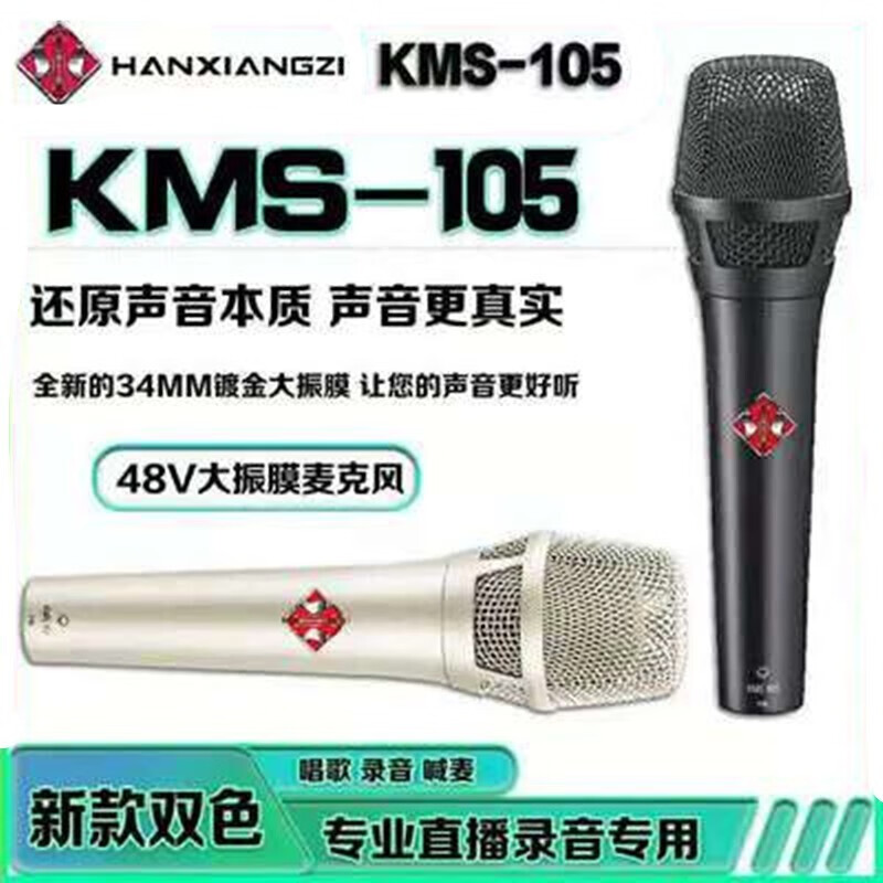 韩湘子（HANXIANGZI)KMS-105PRO大振膜电容麦克风 直播设备 主播K歌 录音话筒 KMS-105PRO麦克风单品 银色麦克风