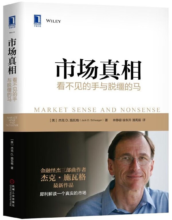 市场真相(看不见的手与脱缰的马)(精)