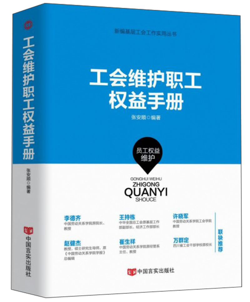 工会维护职工权益手册/新编基层工会工作实用丛书