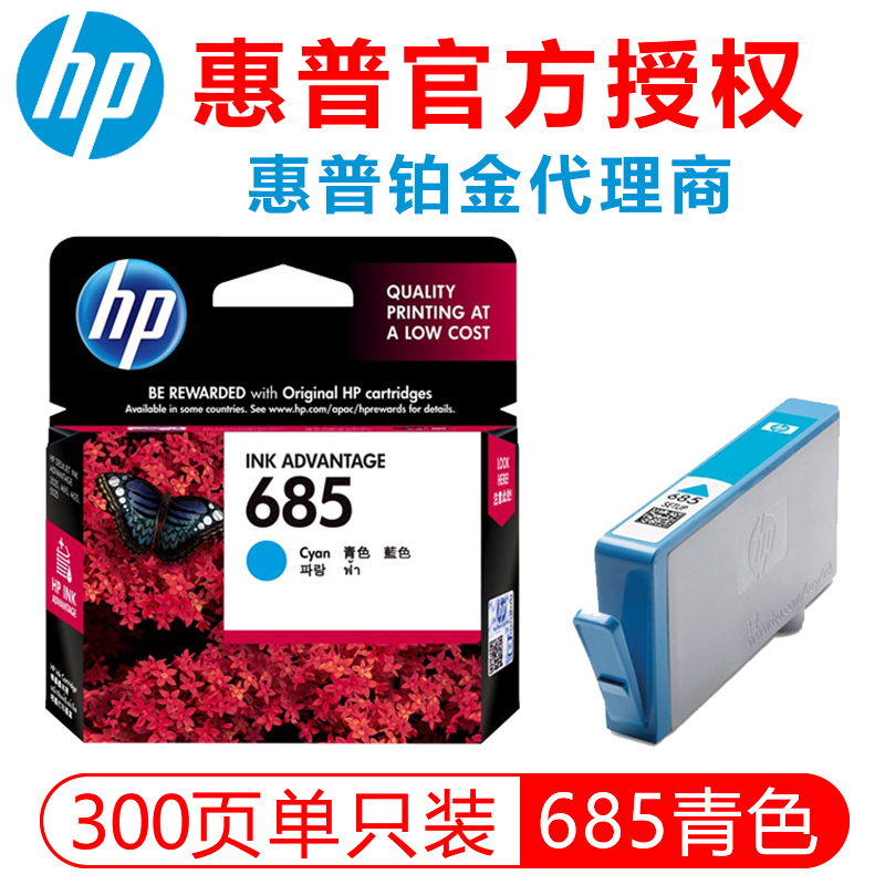 惠普（HP）685原装墨盒适用于4615 4625 3525 5525 6525打印机 685青色墨盒（300页）