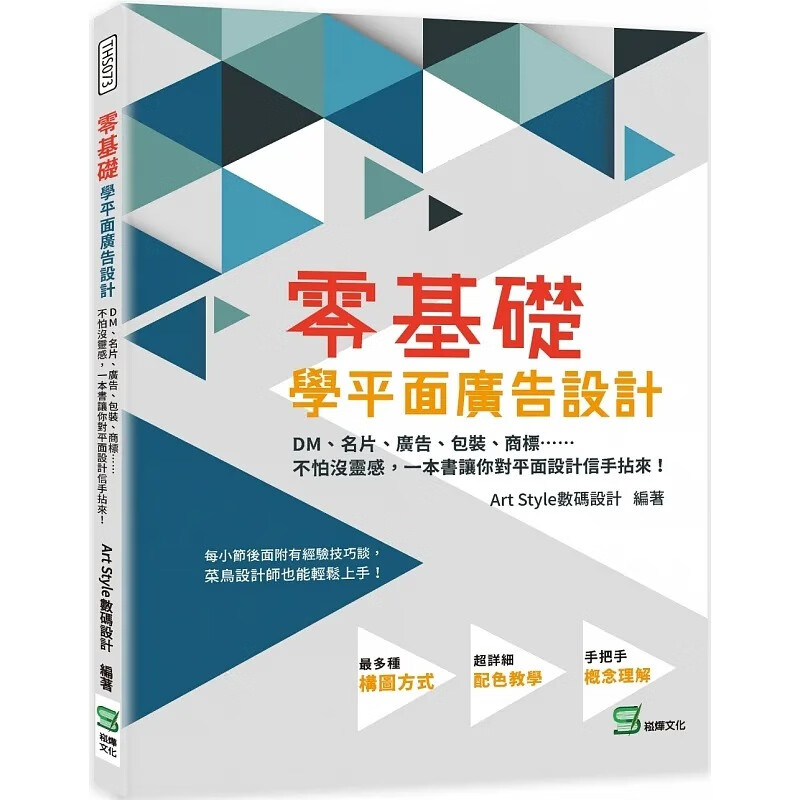 预售 Art Style设计 零基础学平面广告设计：DM、名片、广告、包装、商标不怕没灵感，一本书让你对平面设计
