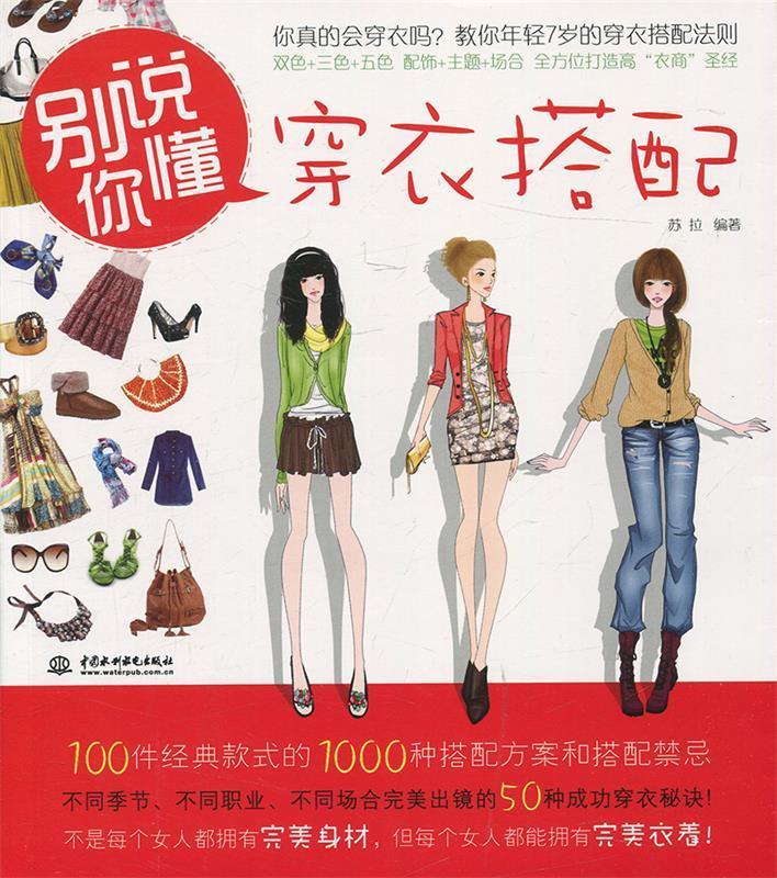 别说你懂穿衣搭配 苏拉【正版书】