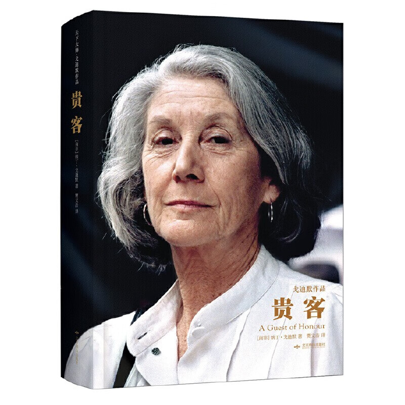 贵客(天下大师  戈迪默作品) 纳丁·戈迪默,贾文浩  社会小说 外国