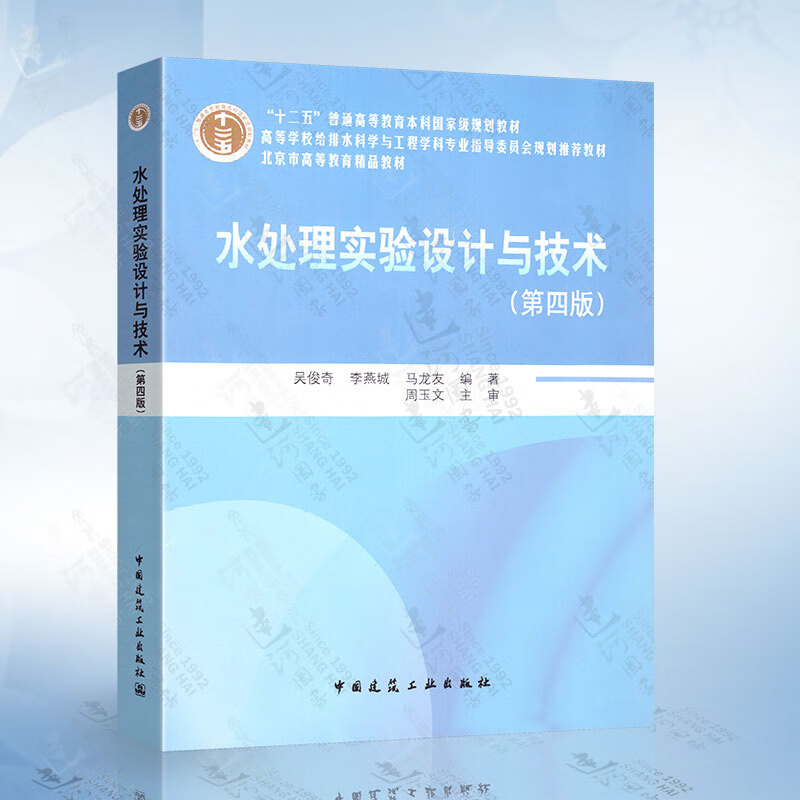 水处理实验设计与技术（第四版）含光盘 吴俊奇