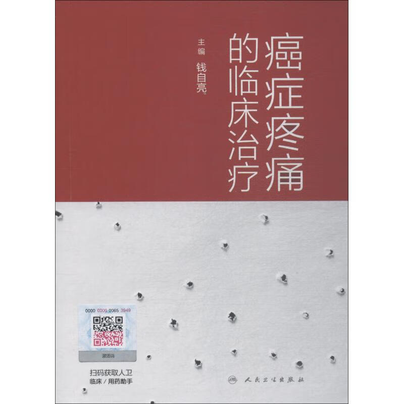 癌症疼痛的临床治疗