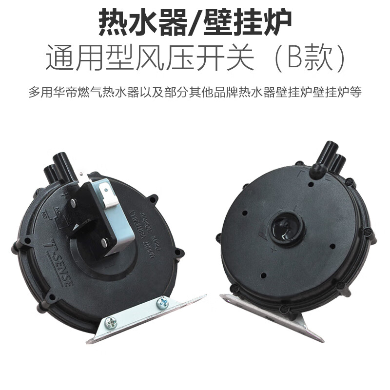 舒森适用前锋燃气热水器壁挂炉风压开关通用型配件 b款