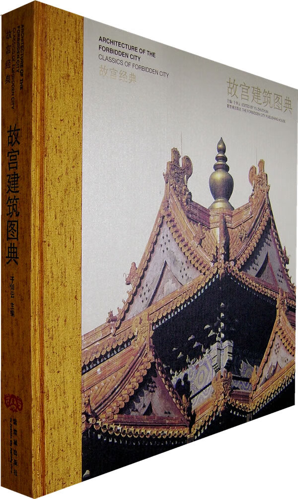 故宫经典:故宫建筑图典【正版图书】