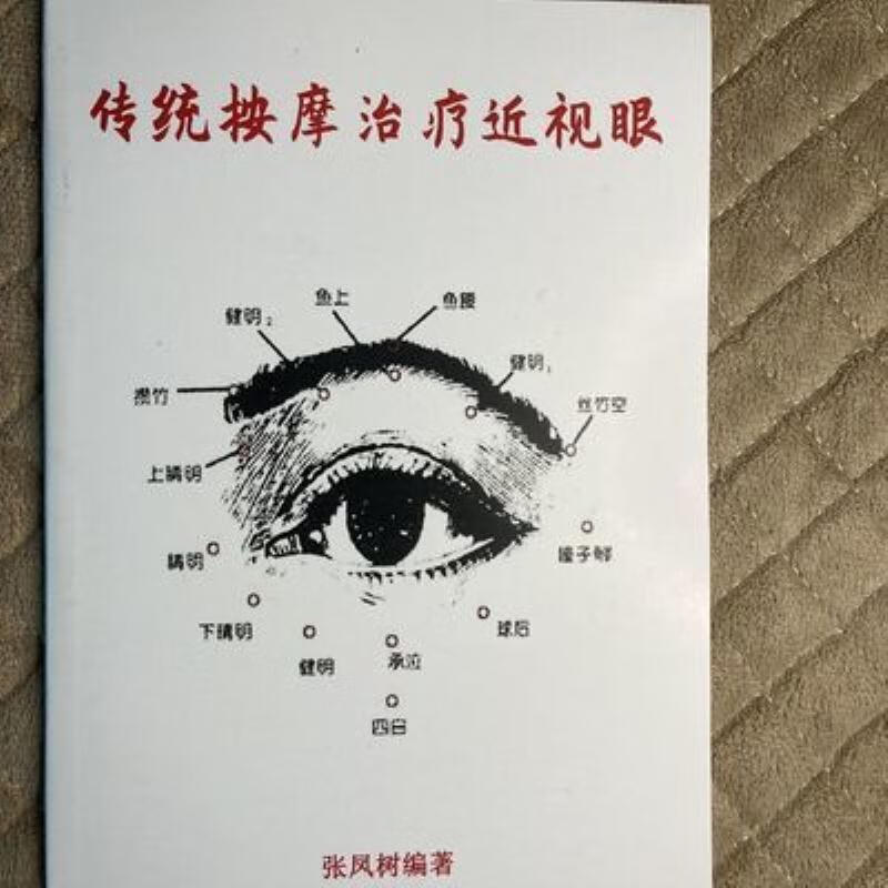 【二手9成新】-传统按摩治疗近视眼张凤树编著 傭-传统按摩治疗近视
