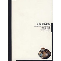 中国原始彩陶【正版图书】