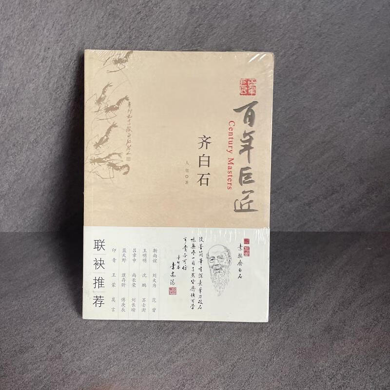 百年巨匠:齐白石9787501055029文物出版社