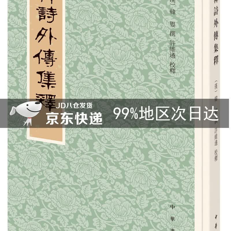 韩诗外传集释（新排本·繁体竖排）