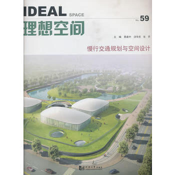 理想空间59：慢行交通规划与空间设计
