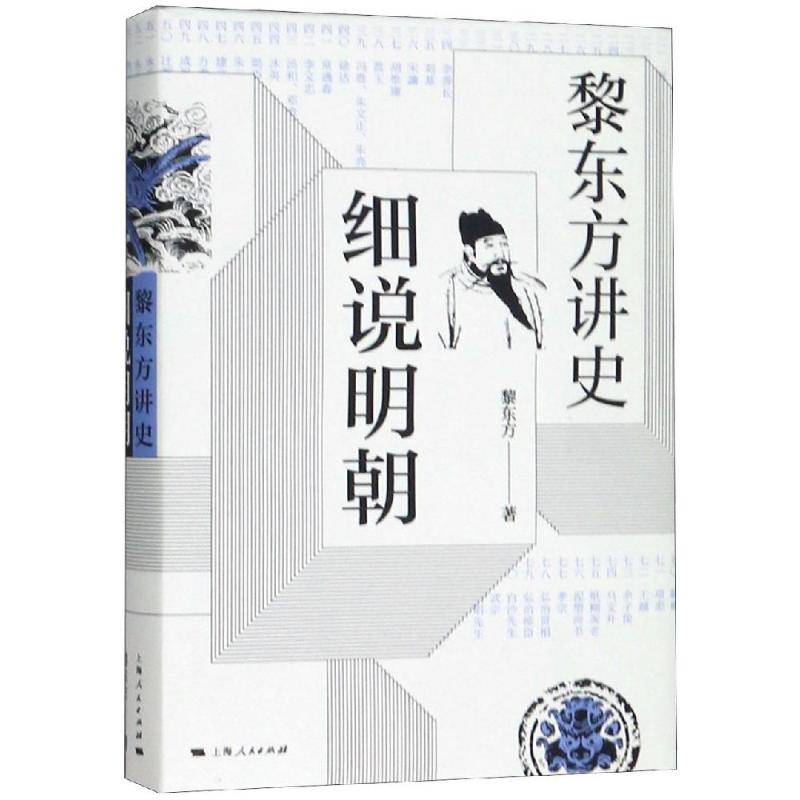黎东方讲史:细说明朝