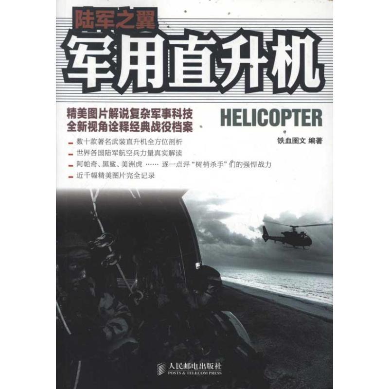 陆军之翼:军用直升机
