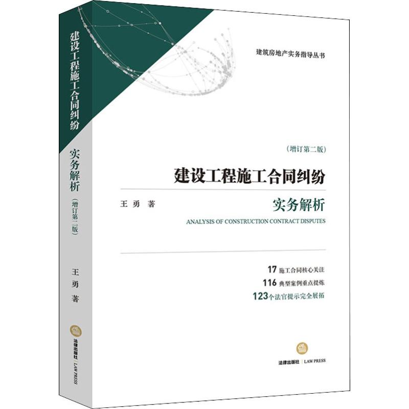 建设工程施工合同纠纷实务解析(增订第2版)