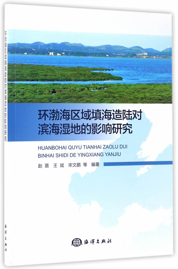 环渤海区域填海造陆对滨海湿地的影响研究/科学与自然/书籍