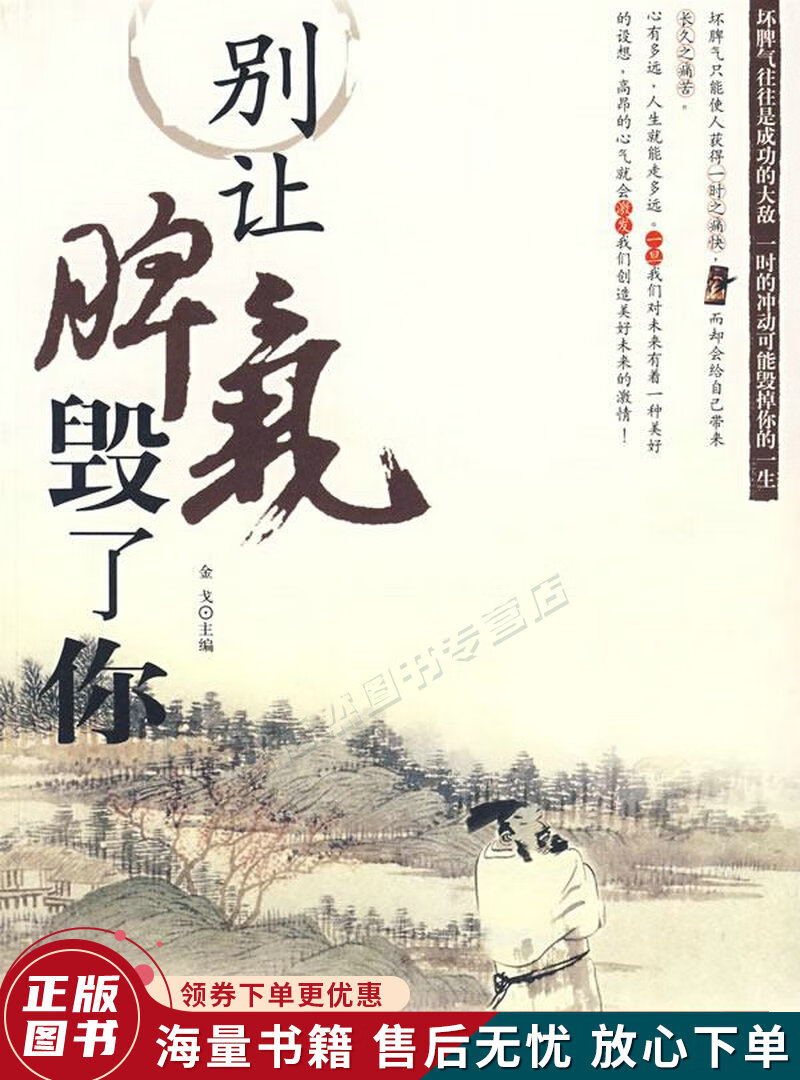 别让脾气毁了你