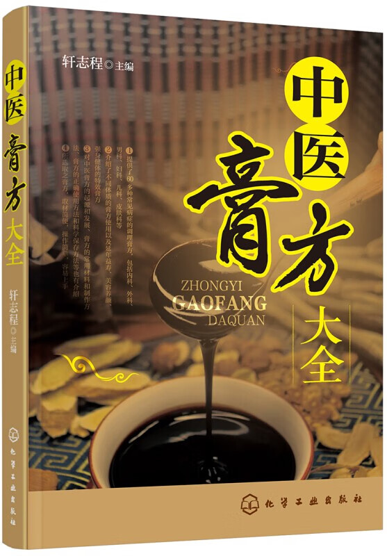 中医膏方大全 轩志程 老膏方调理 调养膏方经戚老膏方中医阿胶膏方