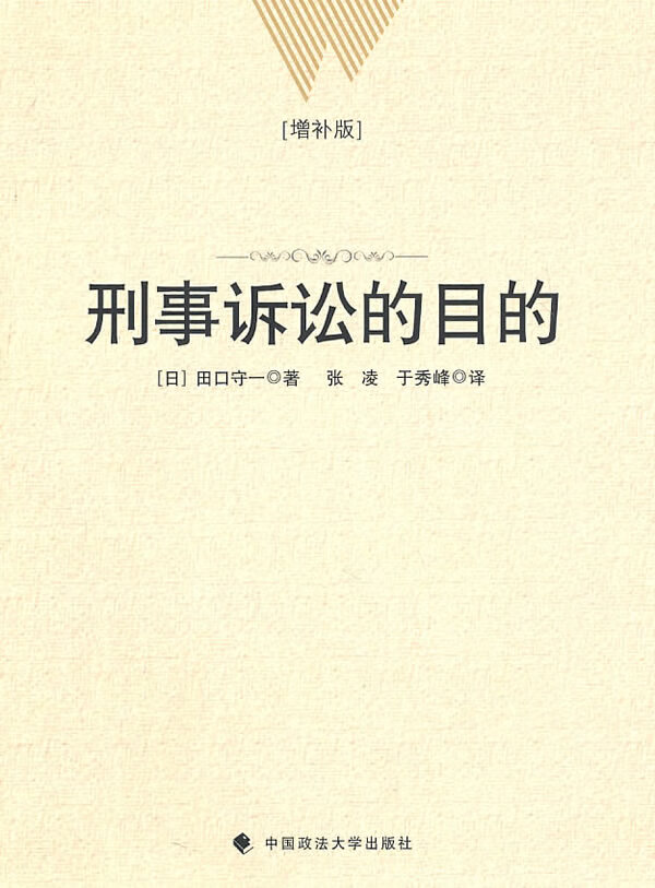 刑事诉讼的目的【正版精选】