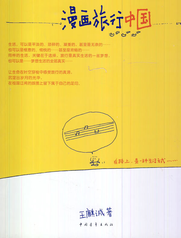 漫画旅行中国【正版图书】