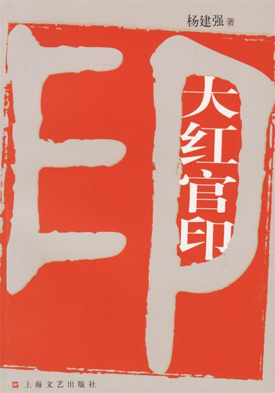 大红官印 杨建强 著【正版书】