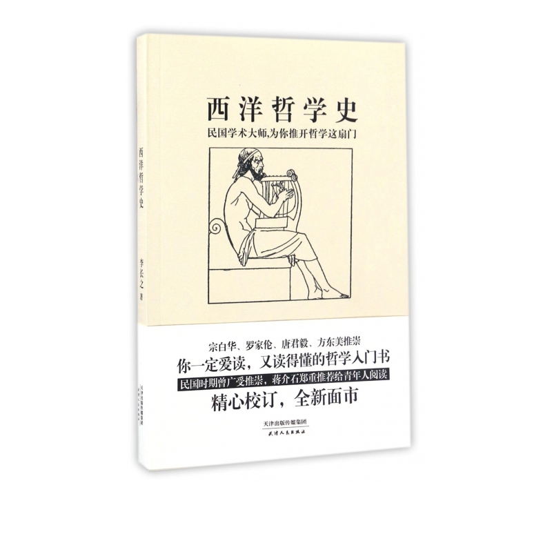 西洋哲学史(民国学术大师为你推开哲学这扇门)