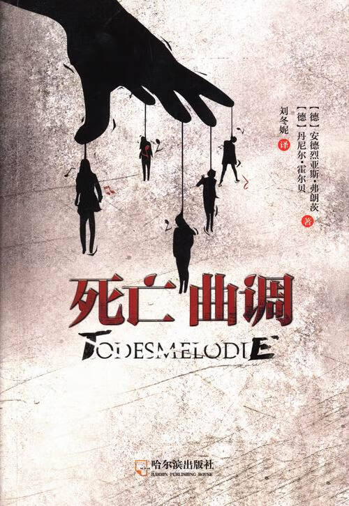 死亡曲调 小说 书籍