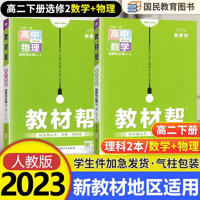 【科目自选】教材帮高二下册 选择性必修第一二三册中册下册人教版RJ高中选修123 2023版新教材解读教材同步教材讲解 【选修2】数学+物理 选择性必修第二册 RJ