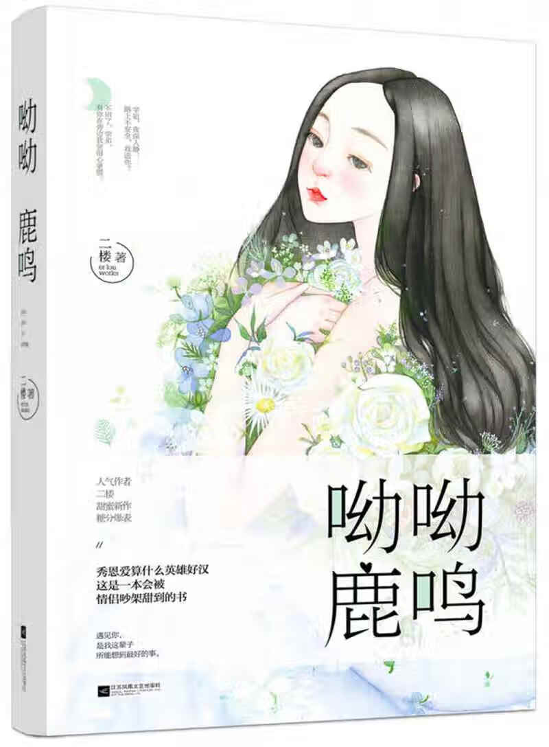 【正版书】呦呦鹿鸣9787559403605
