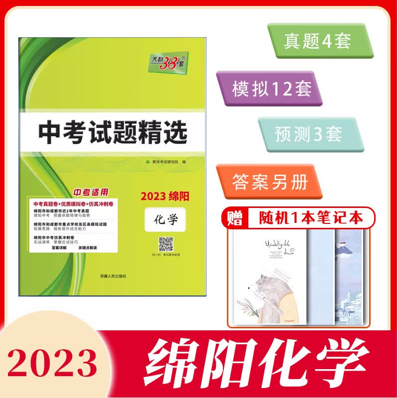 【绵阳中考专版】天利38套2023版绵阳中考化学初中试题精选初升高模拟试题初三复习资料