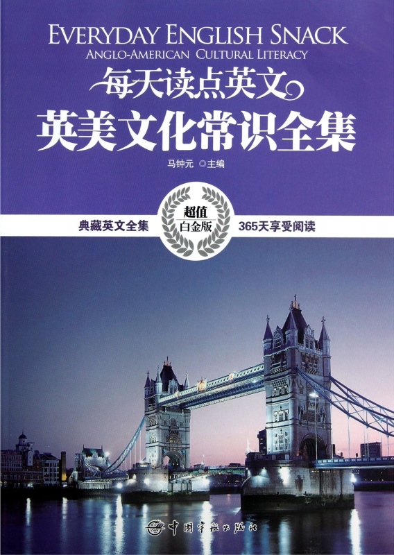 每天读点英文英美文化常识全集(超值白金版)