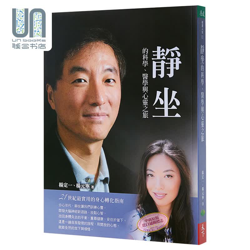 静坐的科学 医学与心灵之旅 港台版 杨定一 杨元宁 天下生活出版 医疗保健