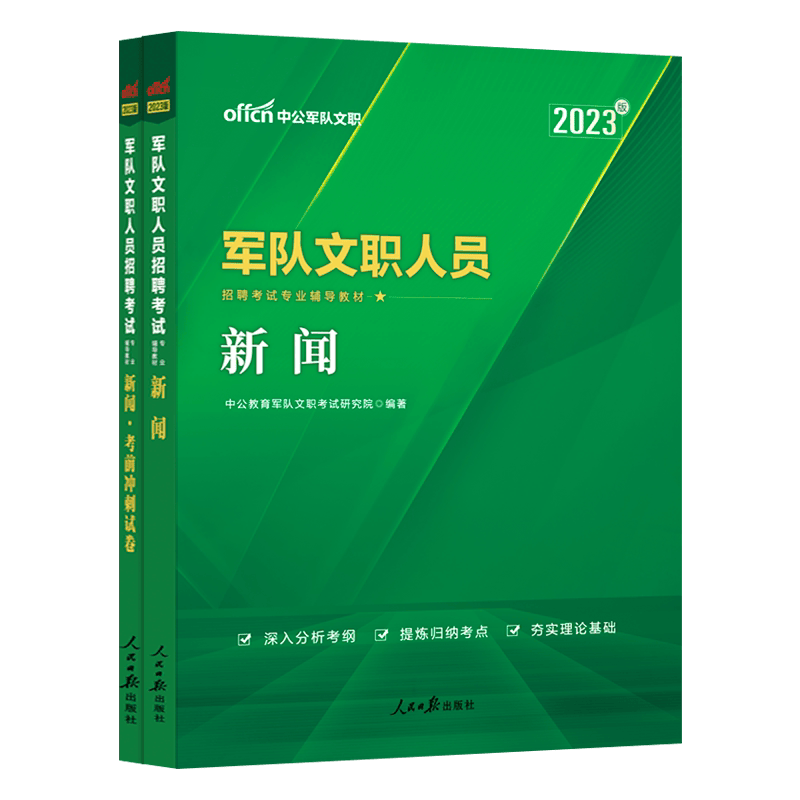 中公教育2023军队文职考试部队文职人员招聘考试真题试卷：新闻（教材+考前冲刺）2本套