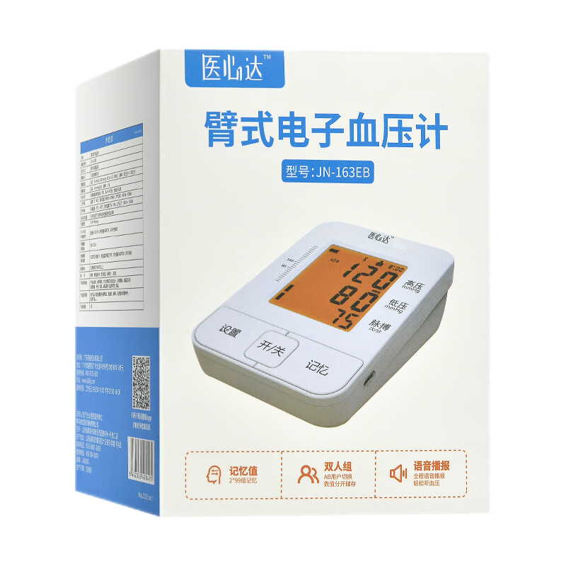 医心达电子血压计臂式血压测量仪家用高血压测血压仪 JN-163EB