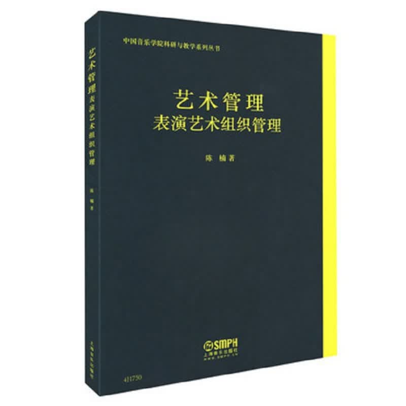 艺术管理——表演艺术组织管理