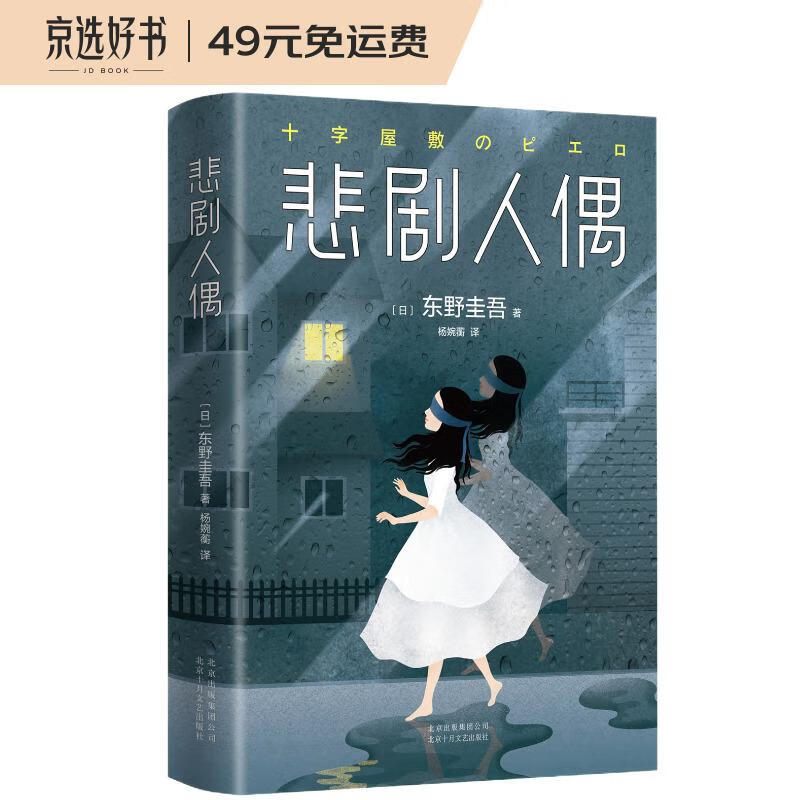 东野圭吾：悲剧人偶